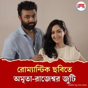 গান-কফি-আড্ডায় বোনা হচ্ছে প্রেমের গল্প, অমৃতা-রাজেশ্বর জুটির ‘জ়রিয়া’ আসছে