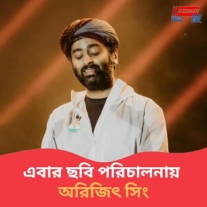 ছবি পরিচালনায় তারকা শিল্পী অরিজিৎ সিং, অভিনয়ে কে কে?