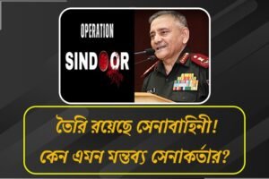 এখনও জারি রয়েছে অপারেশন সিঁদুর! পাকিস্তানকে সতর্ক করে মন্তব্য সিডিএস অনিল চৌহানের