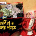 পার্থ-অর্পিতা