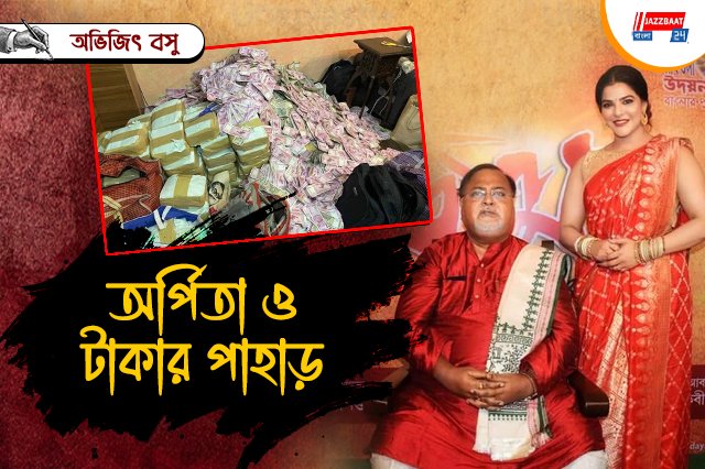 পার্থ-অর্পিতা