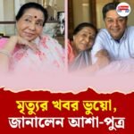 সুস্থ আছেন আশা ভোঁসলে, ভুয়ো খবর শুনে কী বললেন ছেলে আনন্দ?