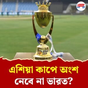 ঢাকায় এশিয়া কাপের বৈঠকে অংশ নেবে না ভারত, হুঁশিয়ারি না খেলারও, নতুন করে অনিশ্চয়তার মুখে প্রতিযোগিতা