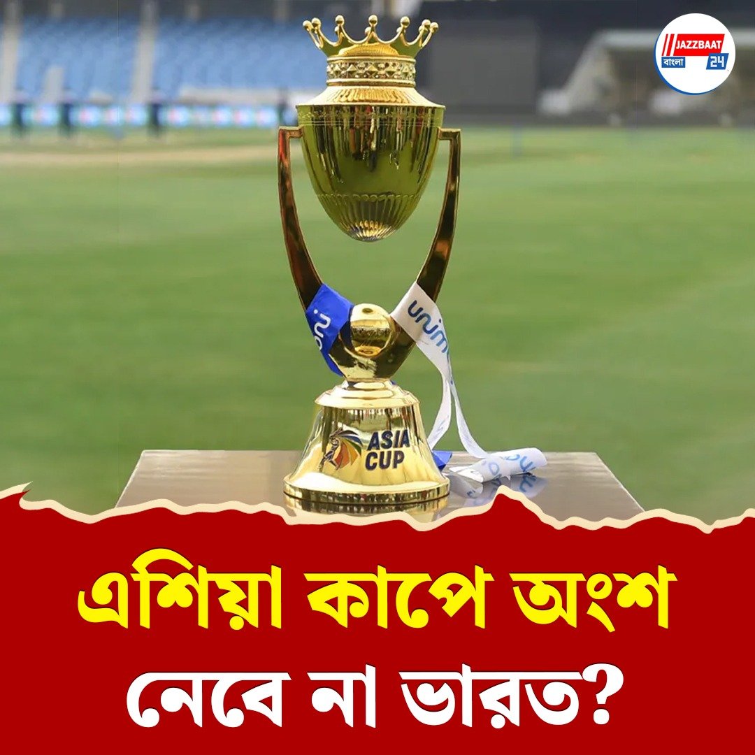 ঢাকায় এশিয়া কাপের বৈঠকে অংশ নেবে না ভারত, হুঁশিয়ারি না খেলারও, নতুন করে অনিশ্চয়তার মুখে প্রতিযোগিতা