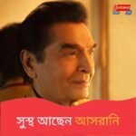 আসরানির 'মৃত্যুর খবর' ভুয়ো, সুস্থ আছেন অভিনেতা
