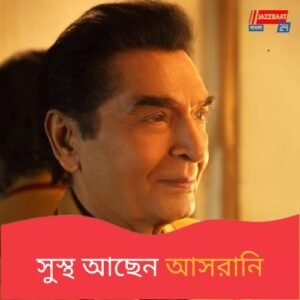 আসরানির ‘মৃত্যুর খবর’ ভুয়ো, সুস্থ আছেন অভিনেতা