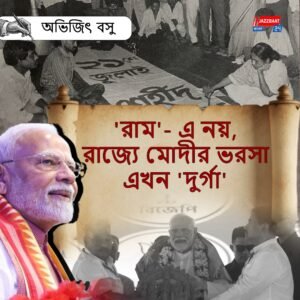 ‘রাম’- এ নয়, রাজ্যে মোদীর ভরসা এখন ‘দুর্গা’