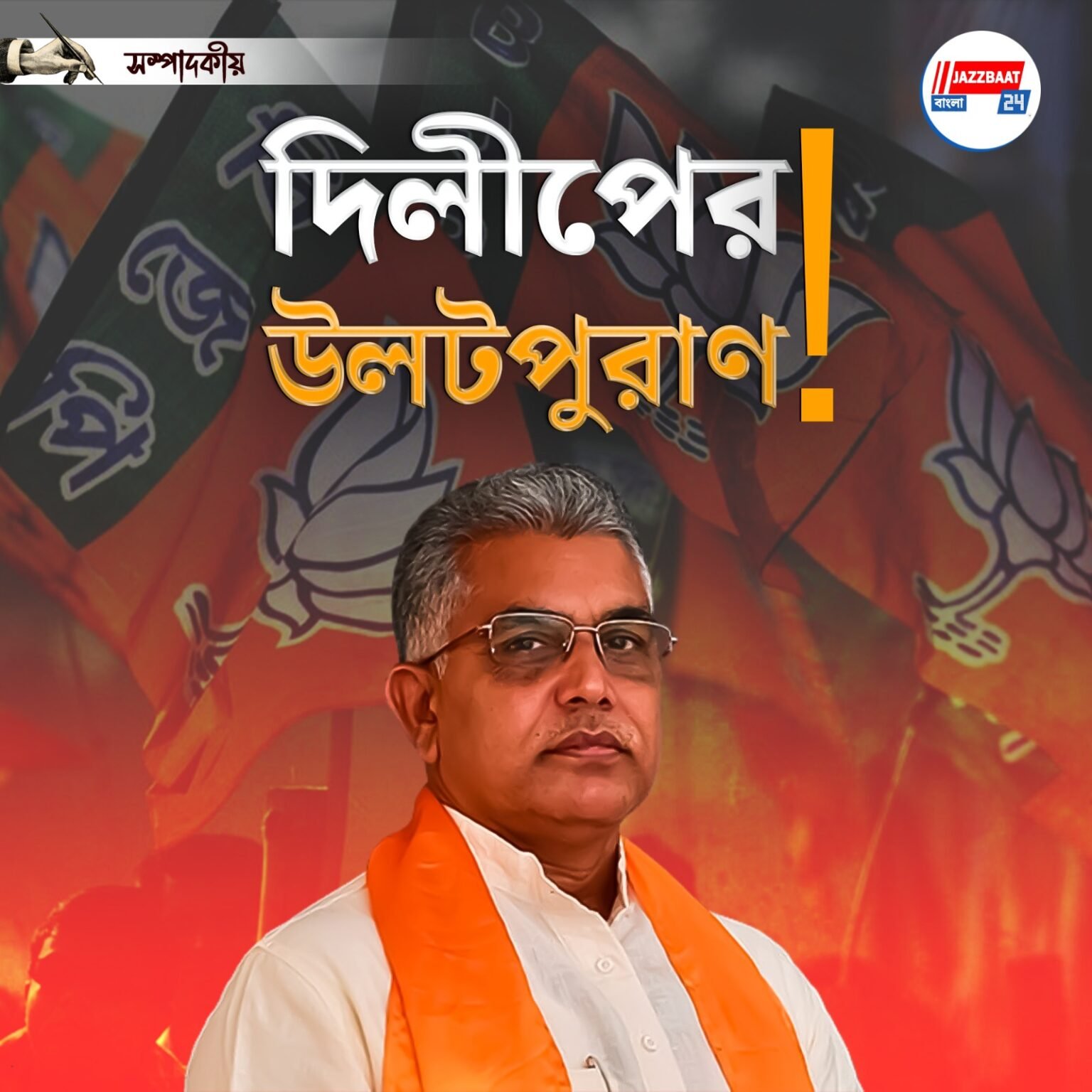 দিলীপের উলটপুরাণ!