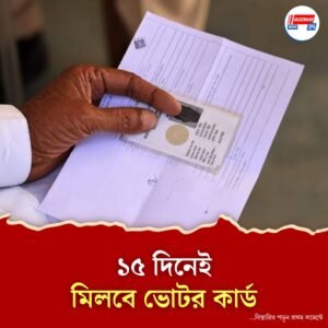 আর দীর্ঘ অপেক্ষা নয়, এবার থেকে ১৫ দিনেই মিলবে নয়া ভোটর কার্ড