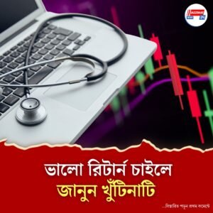 বিনিয়োগের সেরা মাধ্যম হতে পারে স্বাস্থ্য