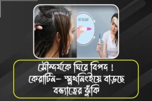 চুল স্ট্রেট করতে গিয়ে বিপদ ডেকে আনছেন না তো? হেয়ার ট্রিটমেন্টে লুকিয়ে বন্ধ্যাত্বের আশঙ্কা