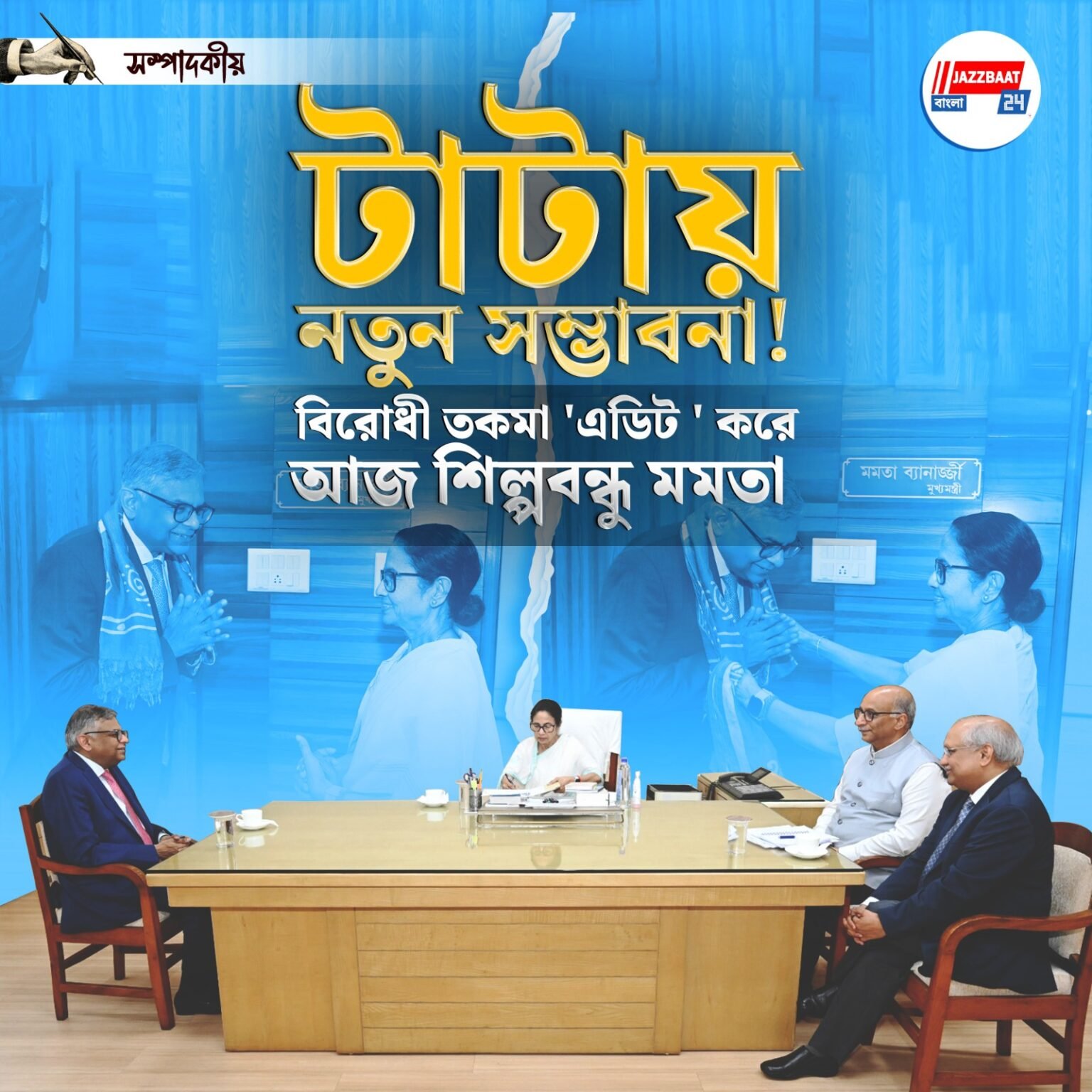 টাটায় নতুন সম্ভাবনা! বিরোধী তকমা 'এডিট ' করে আজ শিল্পবন্ধু মমতা