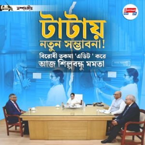 টাটায় নতুন সম্ভাবনা! বিরোধী তকমা ‘এডিট ‘ করে আজ শিল্পবন্ধু মমতা