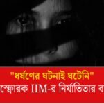 "ধর্ষণ হয়নি, অটো থেকে পড়ে মেয়ে অজ্ঞান হয়েছিল," চাঞ্চল্যকর দাবি জোকা আইআইএম-এর নির্যাতিতার বাবার!