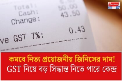 দাম কমবে নিত্য প্রয়োজনীয় জিনিসের! মধ্যবিত্তদের জন্য সুখবর দিতে পারে জিএসটি কাউন্সিল