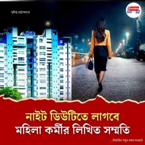 কর্মক্ষেত্রে মহিলা কর্মীদের নাইট ডিউটি, গাইডলাইন আনছে নবান্ন