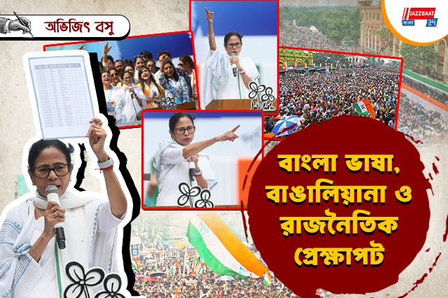 বাংলা ভাষা, বাঙালিয়ানা