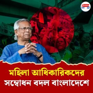 মহিলাদের এই সম্বোধন করলেই শাস্তির খাড়া, ইউনুস সরকার নিয়ম পাল্টে জানাল নারী-পুরুষ সমান নয়