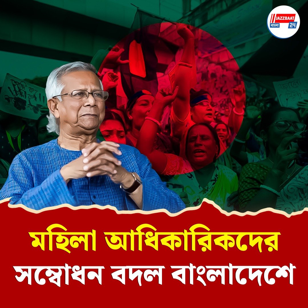 মহিলাদের এই সম্বোধন করলেই শাস্তির খাড়া, ইউনুস সরকার নিয়ম পাল্টে জানাল নারী-পুরুষ সমান নয়