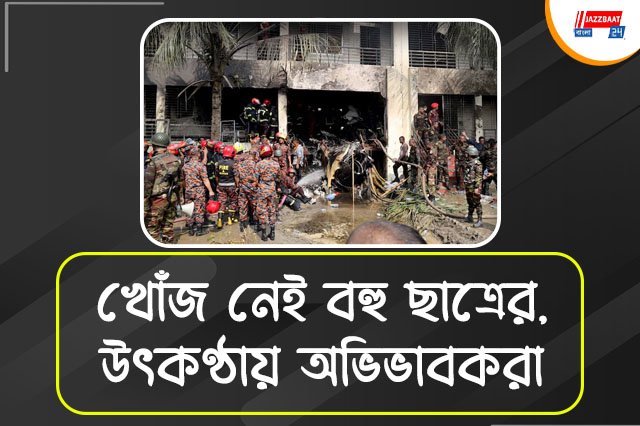 স্কুলের উপর ভেঙে পড়ল বাংলাদেশ বায়ুসেনার বিমান, মৃত ১৯, ধ্বংসস্তূপ সরিয়ে চলছে উদ্ধারকাজ