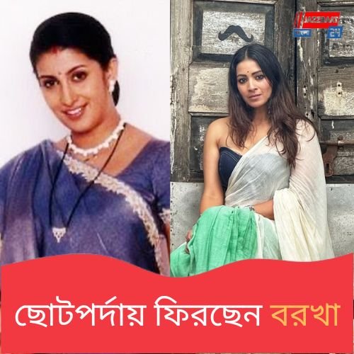 'কিউঁ কি…'-র কাস্টে যোগ দিলেন বরখা, এবার ত্রিকোণ প্রেমের গল্প?