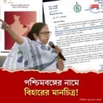 নীতি আয়োগের প্রকাশনায় পশ্চিমবঙ্গের নামে বিহারের মানচিত্র! ক্ষুব্ধ মুখ্যমন্ত্রীর চিঠি