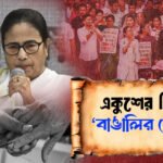 কুশের মঞ্চে মমতার হাতিয়ার 'বাঙালি অস্মিতা'