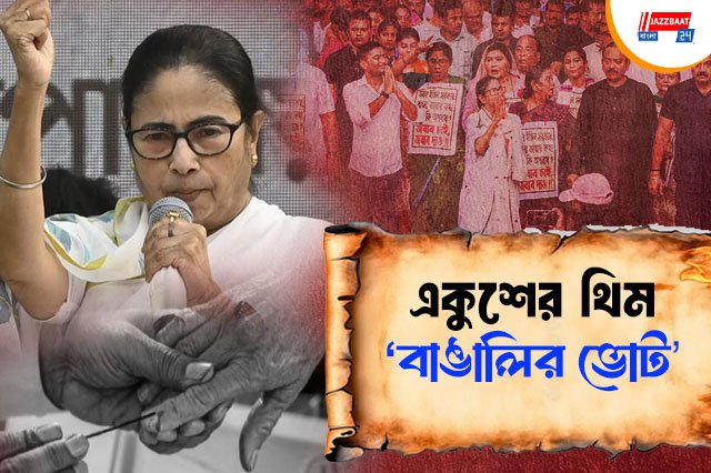 কুশের মঞ্চে মমতার হাতিয়ার 'বাঙালি অস্মিতা'