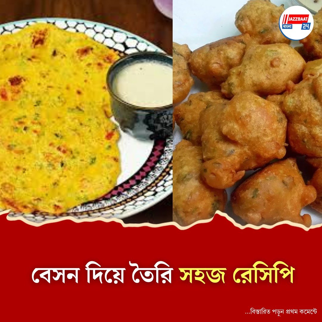 বেসন দিয়ে সহজেই বাড়িতে বানিয়ে নিন এই স্ন্যাক্সগুলো