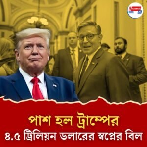 মার্কিন কংগ্রেসে পাশ ট্রাম্পের ‘বিগ বিউটিফুল’ বিল! তুমুল হইচই আমেরিকায়, কেন জানেন?
