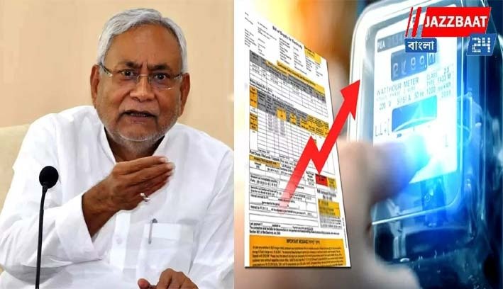 সামনে ভোট, বিহারবাসী পাবেন বিনামূল্যে বিদ্যুৎ, ঘোষণা নীতীশ কুমারের