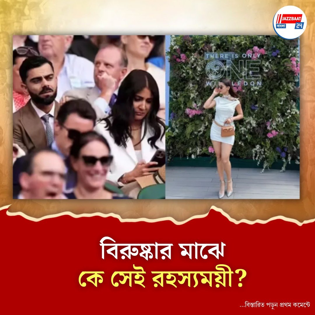 অভিনেত্রীর ছবিতে লাইক করে বিপাকে পড়েছিলেন কোহলি, উইম্বলডনেও বিরাটের সঙ্গে হাজির সেই অবনীত