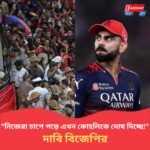 বেঙ্গালুরুর পদপিষ্টকাণ্ডে দায়ী