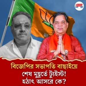 বঙ্গ বিজেপির সভাপতি নির্বাচনে ট‍্যুইস্ট, শমীকের বিপরীতে হঠাৎ মনোনয়ন বিজেপি নেতার! এরপর…