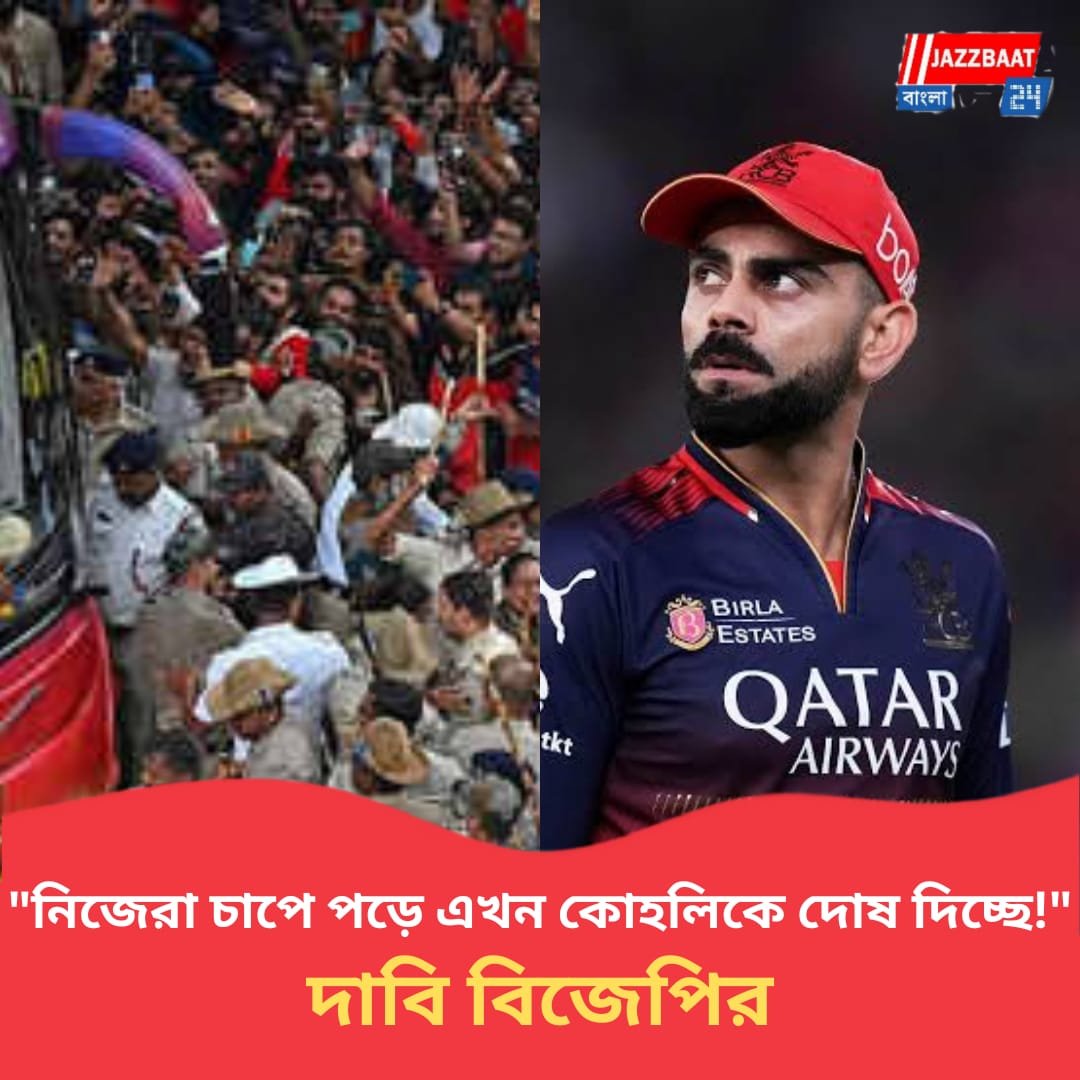বেঙ্গালুরুর পদপিষ্টকাণ্ডে দায়ী