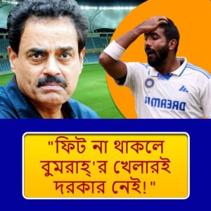 “বুমরাহ্কে খেলানোর দরকারটা কী?” ম্যানচেস্টার টেস্টের আগে বিশ্বসেরা বোলারকে নিয়ে বিরক্ত ভারতের প্রাক্তন বিশ্বকাপজয়ী