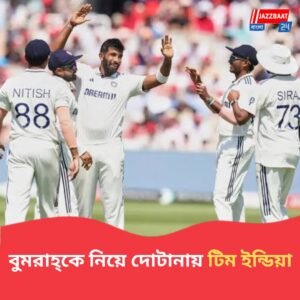 ম্যানচেস্টার টেস্টে খেলছেন বুমরাহ্? ভারত অধিনায়কের রহস্যময় জবাবে বাড়ছে ধোঁয়াশা
