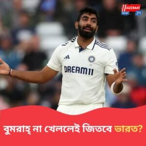 “বুমরাহ্ খেললেই বেশি ম্যাচ হারে ভারত..”, ম্যানচেস্টার টেস্টের আগে এ কী বললেন ইংল্যান্ডের প্রাক্তন তারকা!
