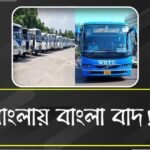 সরকারি বিশেষ বাসের রুটবোর্ডে ব্রাত্য বাংলা!