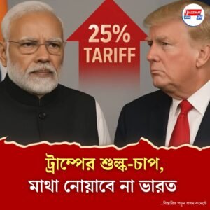 দেশের স্বার্থই আগে, ট্রাম্পের শুল্কহারের কড়া প্রতিক্রিয়া দিল্লির যুদ্ধবিরতির মধ্যস্থতায় ভারতের অস্বীকারেই কি কড়া পদক্ষেপ ট্রাম্পের?