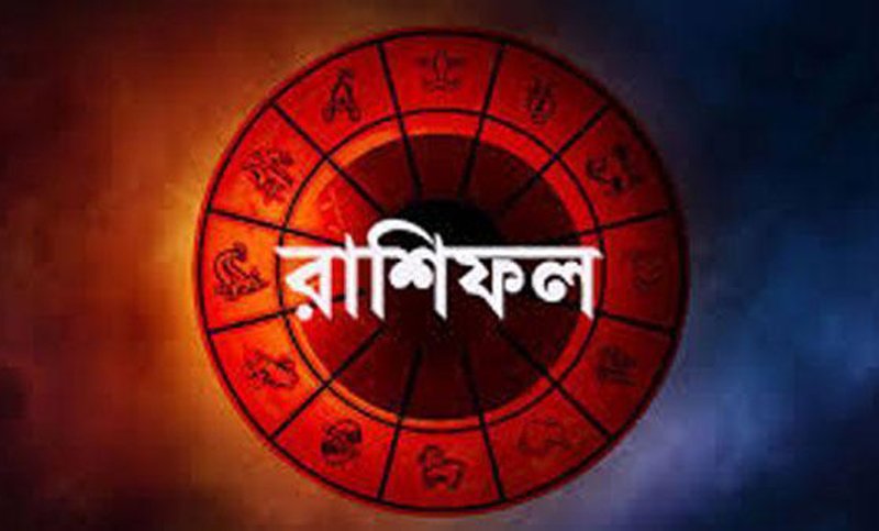আজ মেষ, সিংহ ও মকর রাশির ভাগ্য উজ্জ্বল, জানুন আজকের রাশিফল