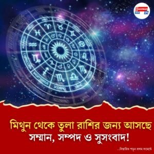 কোন রাশির উন্নতি? কার জীবনে জটিলতা? দেখে নিন রাশিগুলির আজকের বিশেষ ভবিষ্যদ্বাণী!