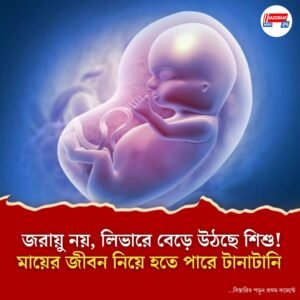 জরায়ু নয়, লিভারে বেড়ে উঠছে শিশু! মায়ের জীবন নিয়ে হতে পারে টানাটানি