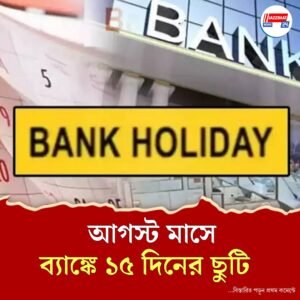 ছুটির তালিকা দেখে জরুরি কাজ এখনই মেটান