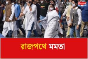 বাংলাভাষীদের ওপর বিভিন্ন রাজ্যে নির্যাতন ইস্যুতে প্রতিবাদ মিছিল মুখ্যমন্ত্রীর