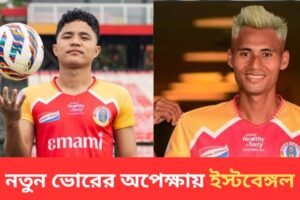 একই দিনে জোড়া চমক ইস্টবেঙ্গলের, দলে এলেন এডমুন্ড লালরিনডিকা এবং বিপিন সিং