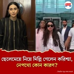 সঞ্জয়ের ৩০ হাজার কোটির সম্পত্তি নিয়ে দ্বন্দ্বের মাঝে দিল্লিতে করিশ্মা