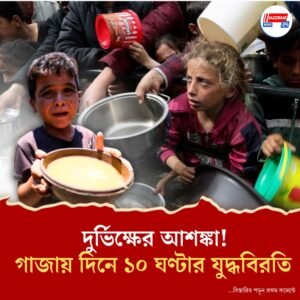 আন্তর্জাতিক চাপ? গাজার ৩ এলাকায় প্রতিদিন ১০ ঘণ্টার ‘যুদ্ধবিরতি’ ইজরায়েলের