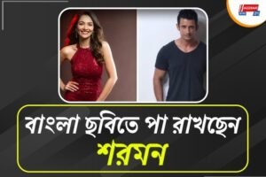 প্রেম-প্রতারণার গল্পে বলিউডের শরমন ও বাংলাদেশের তানজিন তিশা