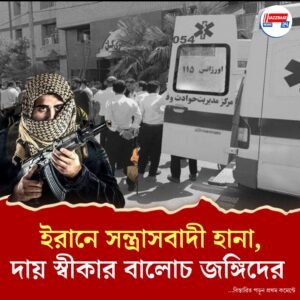 ইরানে সন্ত্রাসবাদী হামলা, মৃত ৫ সাধারণ নাগরিক, সংঘর্ষে নিহত ৩ বন্দুকবাজ